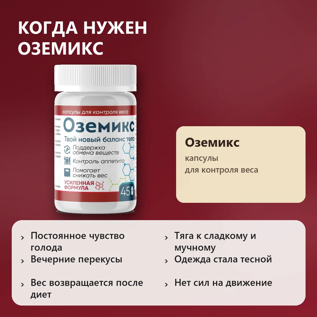 Когда нужен Оземикс