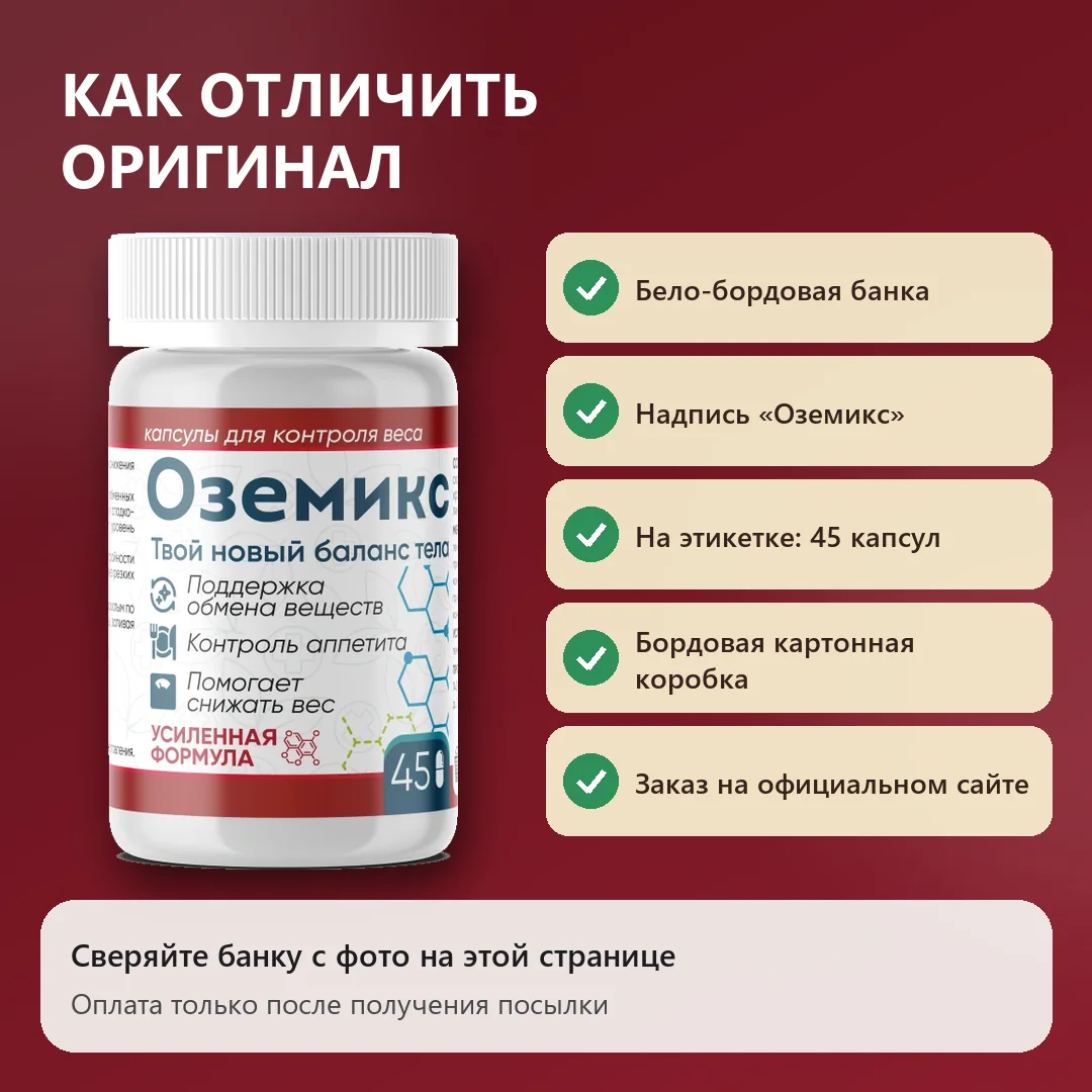 Как отличить оригинальный Оземикс