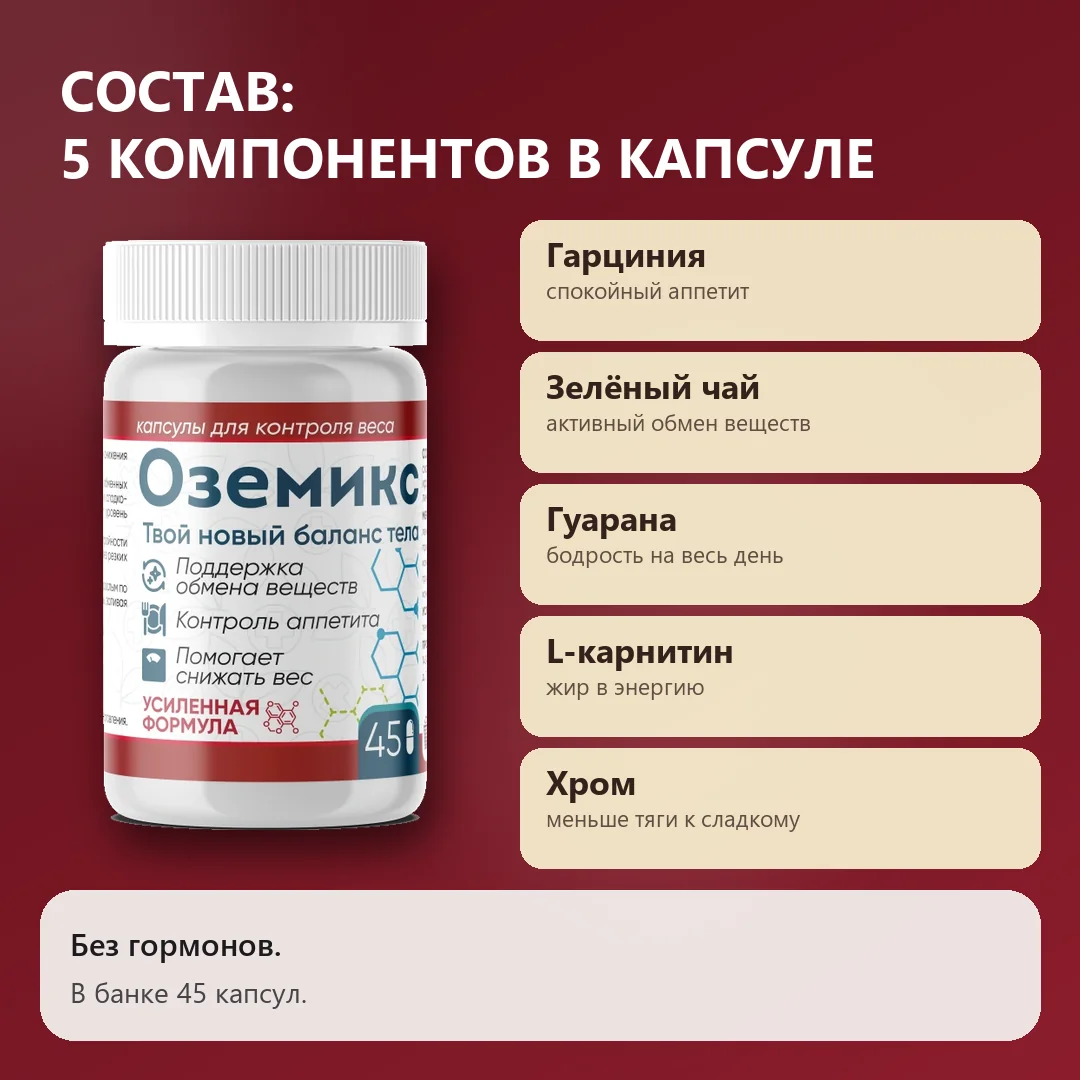 Состав Оземикс: пять компонентов