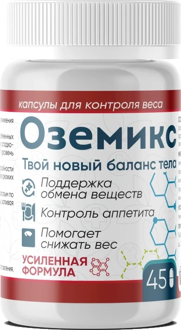 Оземикс капсулы 45 штук